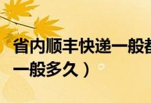 省内顺丰快递一般都是几天到（省内顺丰快递一般多久）
