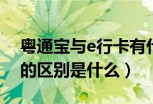 粤通宝与e行卡有什么区别（e行卡和粤通卡的区别是什么）