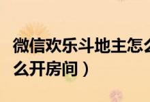 微信欢乐斗地主怎么买豆（微信欢乐斗地主怎么开房间）