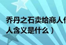 乔丹之石卖给商人什么意思（乔丹之石卖给商人含义是什么）