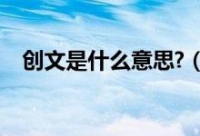 创文是什么意思?（城市创文是什么意思）