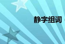 静字组词（静字的意思）