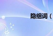 隐组词（隐组词造句）