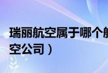瑞丽航空属于哪个航空（瑞丽航空属于哪个航空公司）