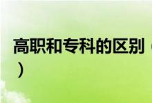 高职和专科的区别（这三个区别你知道哪个呢）
