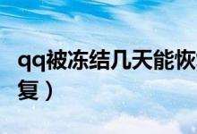 qq被冻结几天能恢复（QQ冻结要几天可以恢复）