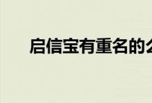 启信宝有重名的么（启信宝有什么用）