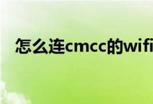 怎么连cmcc的wifi（怎么连CMCCWEB）