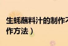生蚝蘸料汁的制作不放热油（生蚝蘸料汁的制作方法）