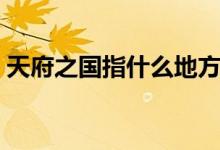 天府之国指什么地方（天府之国指什么城市）