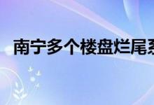 南宁多个楼盘烂尾系谣言（南宁多少个区）