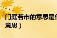 门庭若市的意思是什么（怎么理解门庭若市的意思）