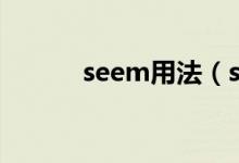 seem用法（seem用法及例句）