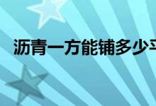 沥青一方能铺多少平方（沥青一方多少吨）