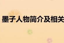 墨子人物简介及相关作品（墨子人物的介绍）