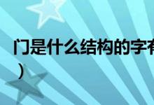 门是什么结构的字有哪些（门是什么类型的字）