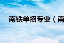 南铁单招专业（南铁单招具备哪些条件）