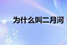 为什么叫二月河（二月河怎么去世的）