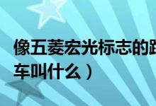 像五菱宏光标志的跑车（像五菱宏光标志的跑车叫什么）