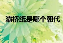 灞桥纸是哪个朝代（灞桥纸是哪个朝代的）