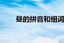 昼的拼音和组词（昼的组词有哪些）