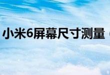 小米6屏幕尺寸测量（小米6屏幕尺寸是多少）