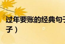 过年要账的经典句子图片（过年要账的经典句子）