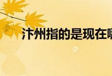 汴州指的是现在哪（汴州指的是什么）
