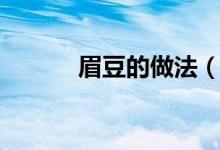 眉豆的做法（教你眉豆的做法）