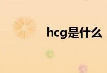 hcg是什么（hcg专业解释）