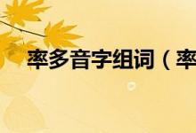 率多音字组词（率的多音字组词有哪些）