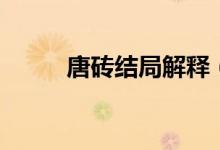 唐砖结局解释（唐砖结局是什么）