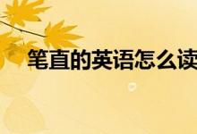 笔直的英语怎么读（笔直的英语如何读）