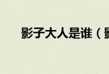 影子大人是谁（影子是四顾剑的弟弟）