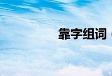 靠字组词（汉字靠组词）