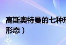 高斯奥特曼的七种形态（高斯奥特曼都有哪些形态）