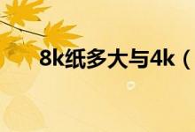 8k纸多大与4k（4k纸多大还是8k大）