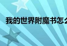 我的世界附魔书怎么用（原来是这样用的）