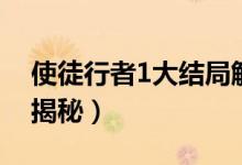 使徒行者1大结局解析（使徒行者1结局简单揭秘）