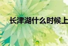 长津湖什么时候上映（长津湖上映时间）