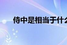 侍中是相当于什么官（侍中是宦官吗）