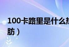 100卡路里是什么热量（100卡路里是什么脂肪）