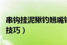 串钩挂泥鳅钓翘嘴钓多远（串钩挂泥鳅钓翘嘴技巧）