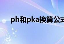 ph和pka换算公式（pH和pKa的区别）