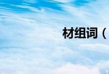 材组词（材组词介绍）