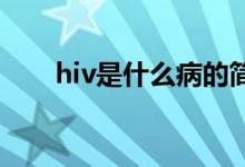 hiv是什么病的简称（HIV是什么病）