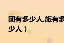 团有多少人,旅有多少人（团有多少人旅有多少人）