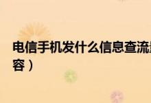 电信手机发什么信息查流量（电信手机查流量发什么短信内容）