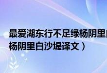 最爱湖东行不足绿杨阴里白沙堤的意思（最爱湖东行不足绿杨阴里白沙堤译文）