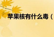 苹果核有什么毒（到底苹果核有没有毒）